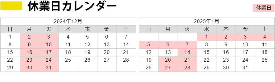 休業日カレンダー